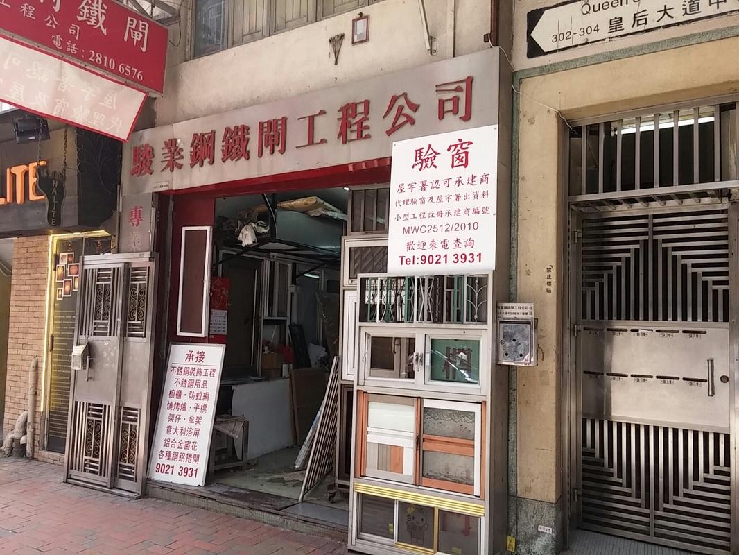 駿業驗窗工程