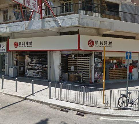 順利建材(shop 6)