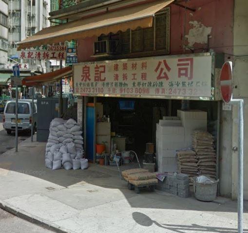 泉記清拆工程公司