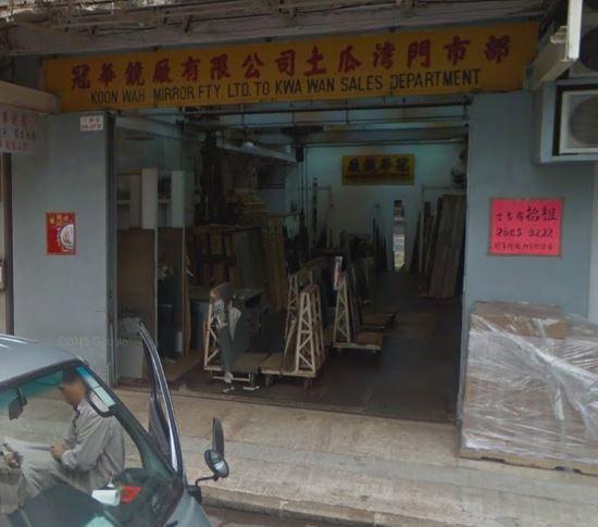 冠華鏡廠有限公司(shop 3)