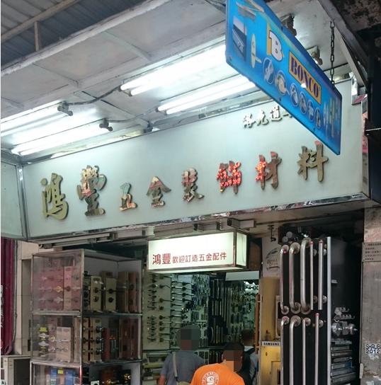 鴻豐五金裝飾材料