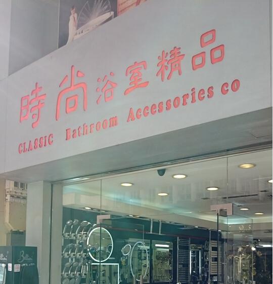 lassic 時尚浴室精品