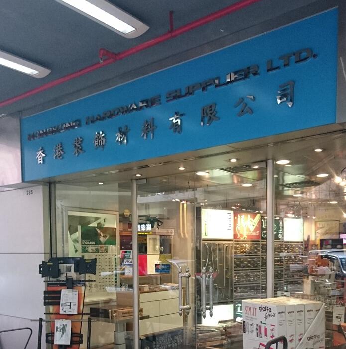 香港裝飾材料有限公司(shop 1)