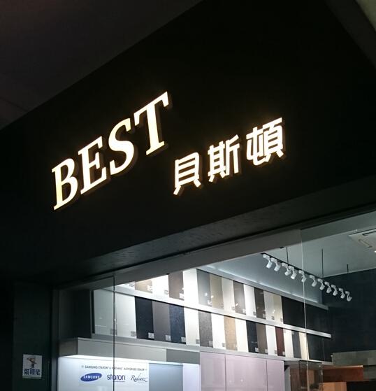 貝斯頓石材有限公司