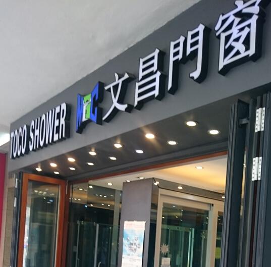 文昌門窗工程有限公司