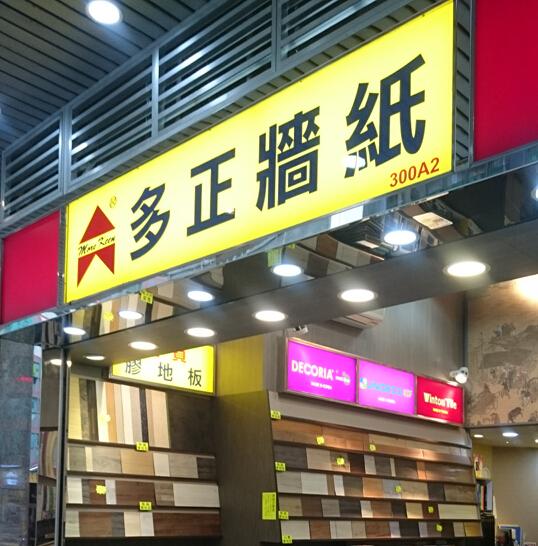 多正牆紙有限公司(分店)