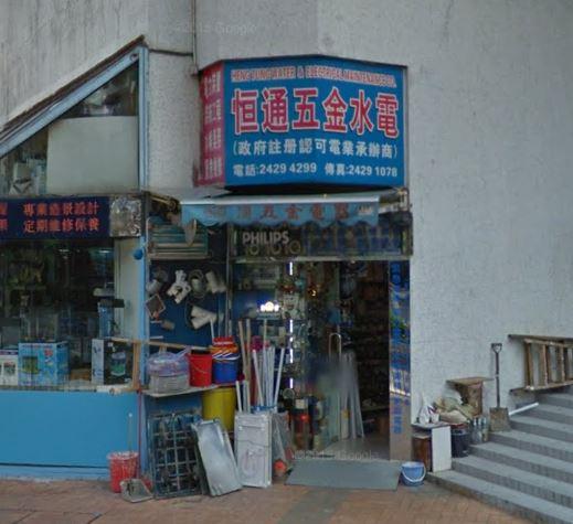 恆通五金