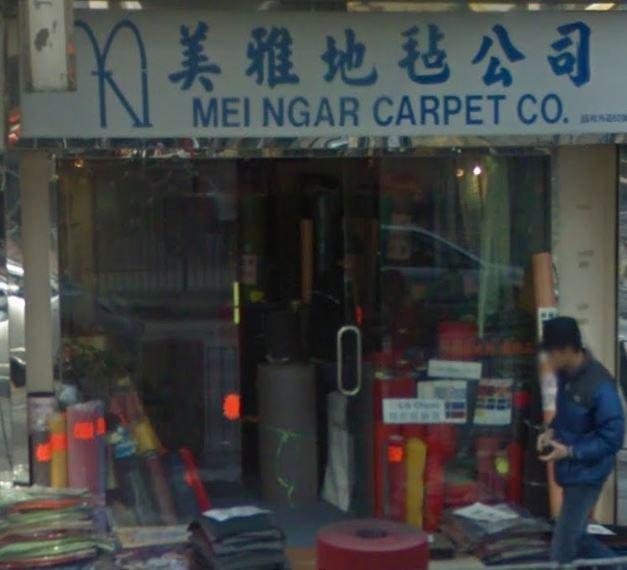 美雅地毯公司