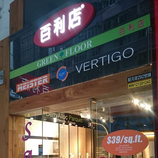 百利店