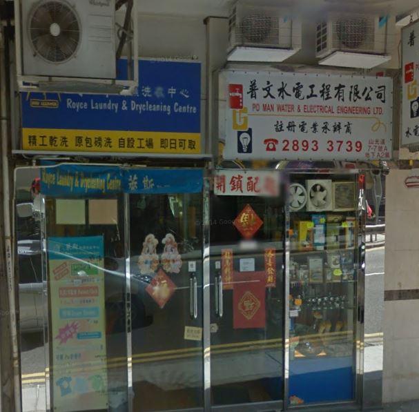 普文水電冷氣工程公司