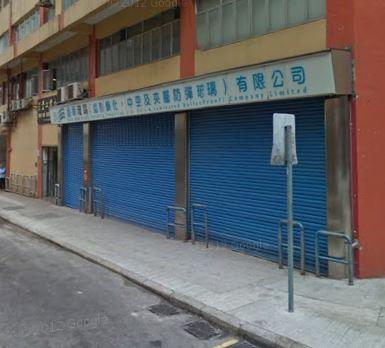 藝華玻璃鏡業有限公司(香港分廠)