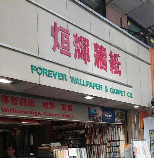 forever 烜煇牆紙地毡公司