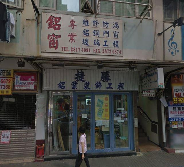 捷勝鋁質裝飾工程公司