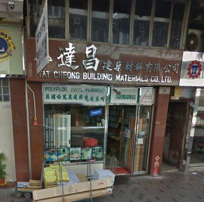 達昌建築材料有限公司(深水埗)