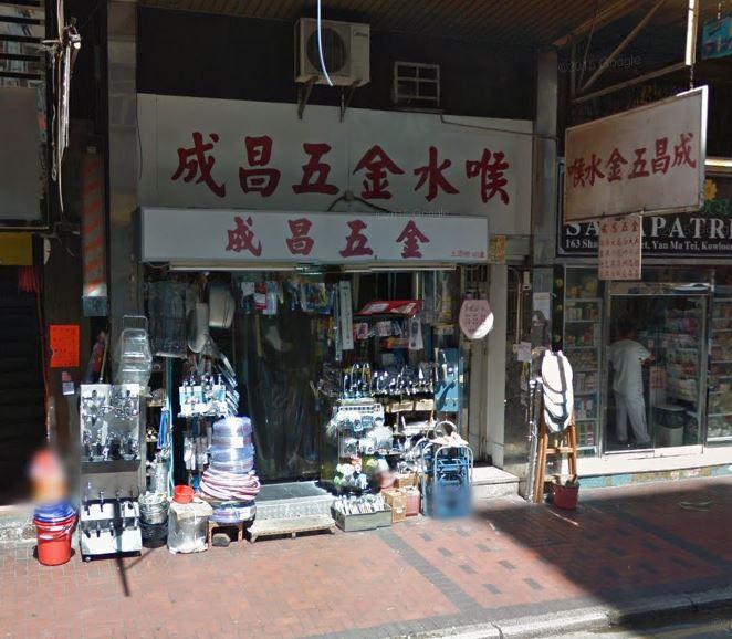 成昌五金