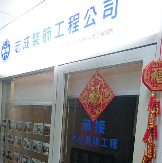 志成裝飾工程公司