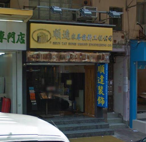 順達家居設計工程有限公司(大埔)