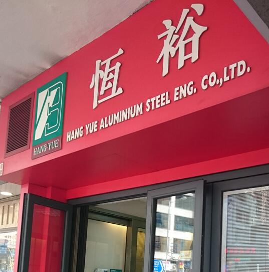 恆裕鋁鋼工程有限公司(灣仔)