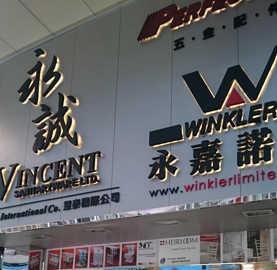 永誠潔具有限公司