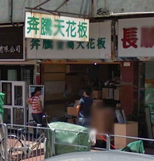 奔騰天花板(shop 2)