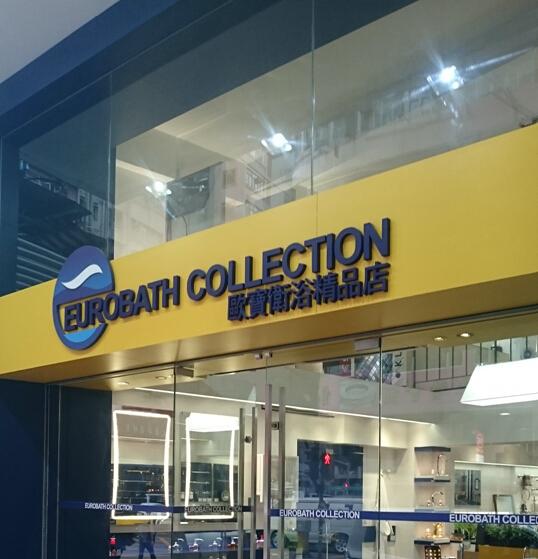 歐寶衛浴精品店