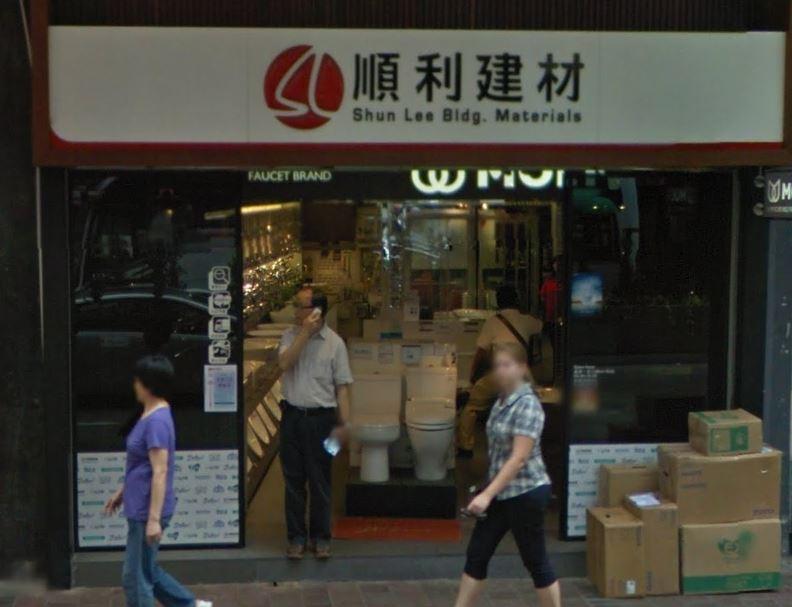 順利建材(shop 4)