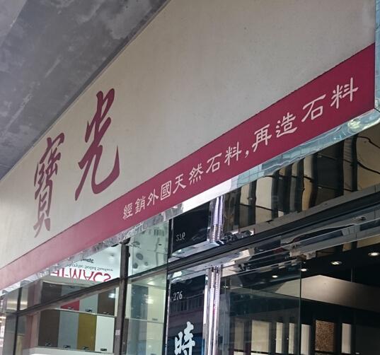 寶光石材有限公司