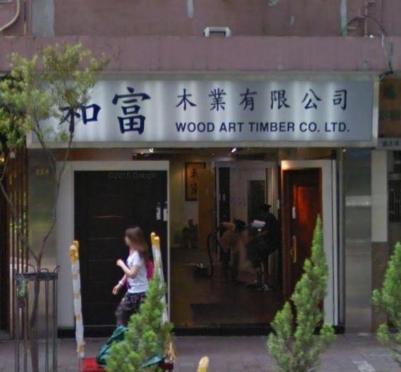 和富門業有限公司(shop 2)