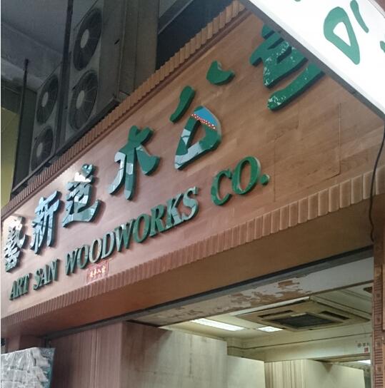 藝新造木公司(shop 1)