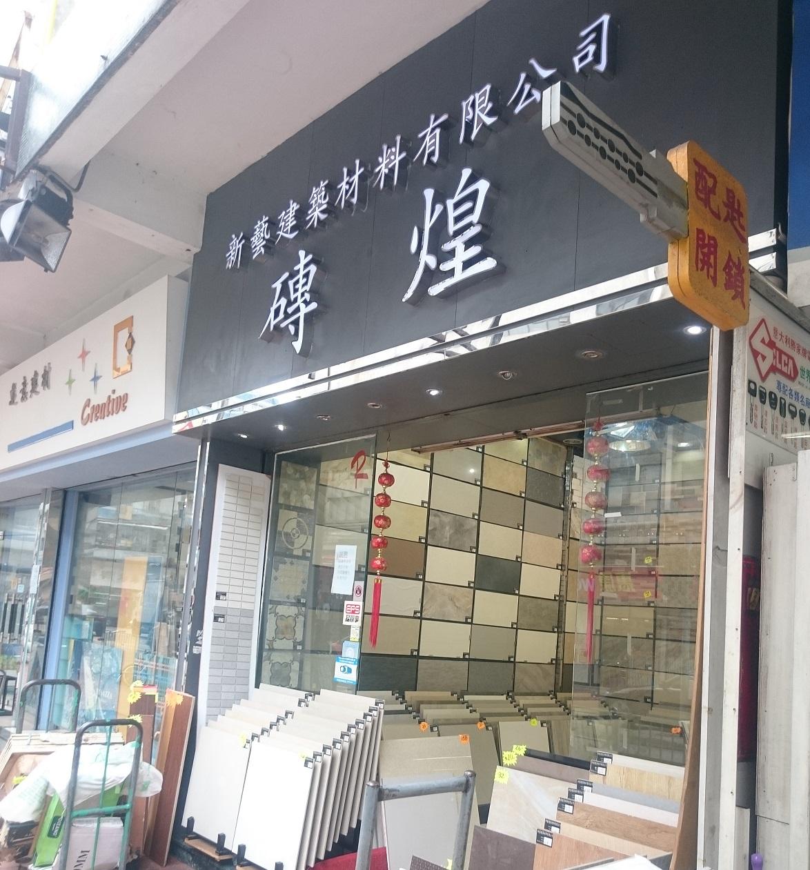 磚煌，新藝建築材料有限公司