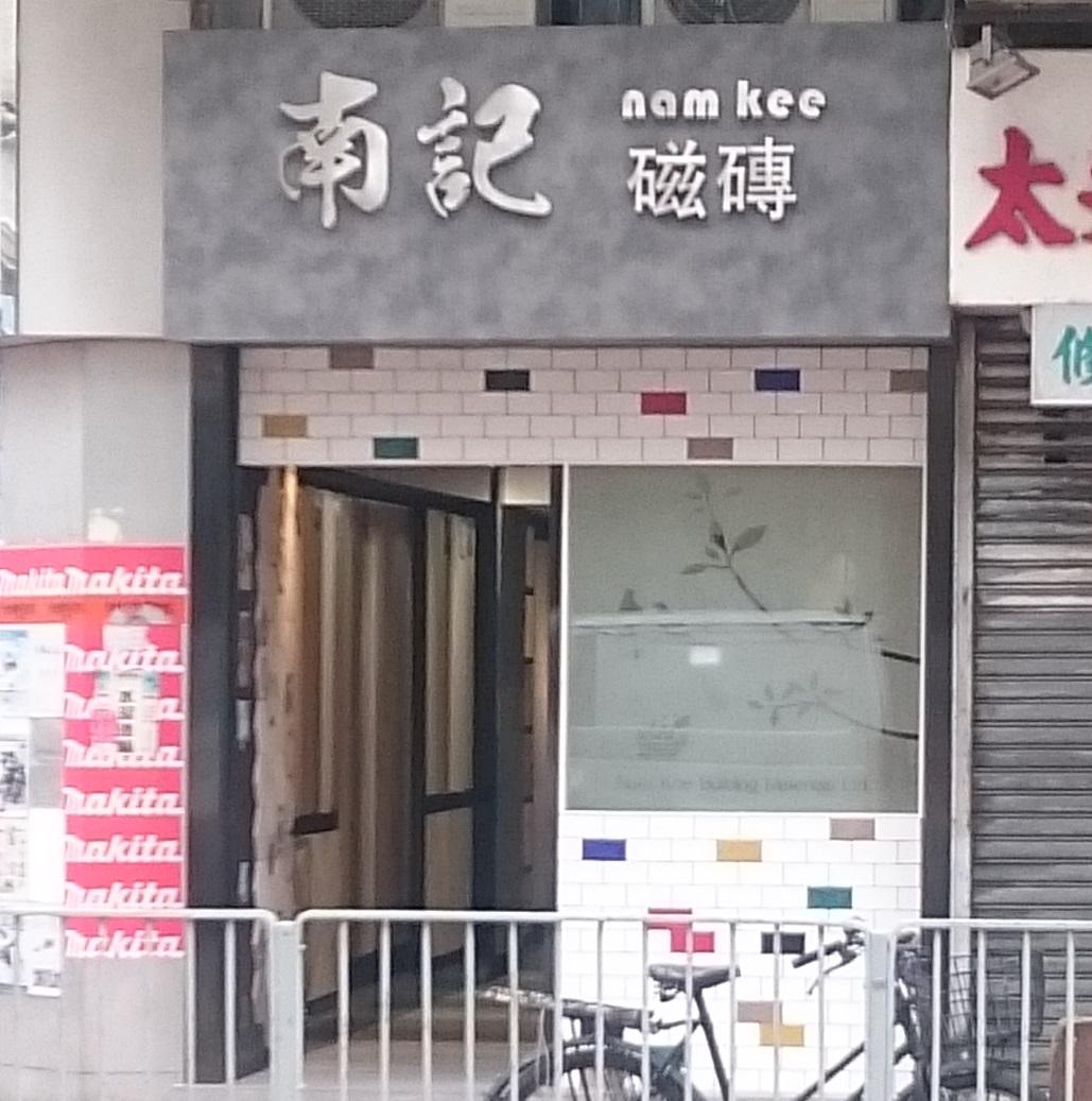 南記磁磚有限公司