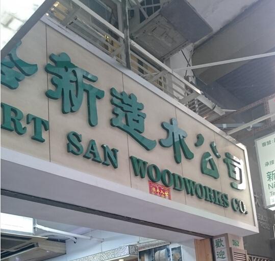 藝新造木公司(shop 2)