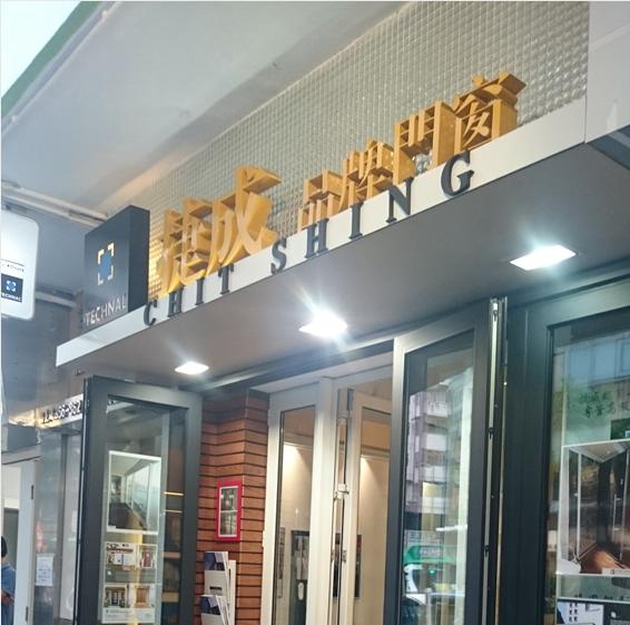 捷成 有限公司(灣仔店)