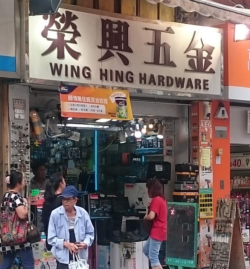 榮興五金