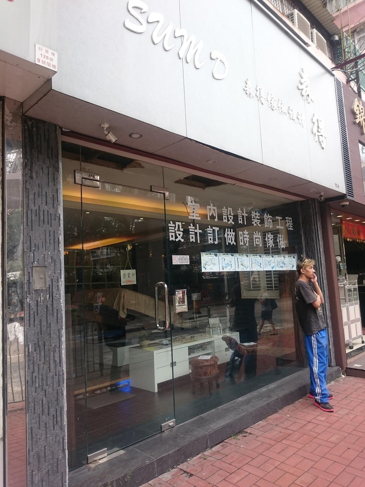 森得傢私設計公司