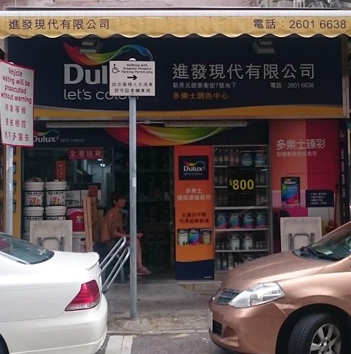 進發現代有限公司