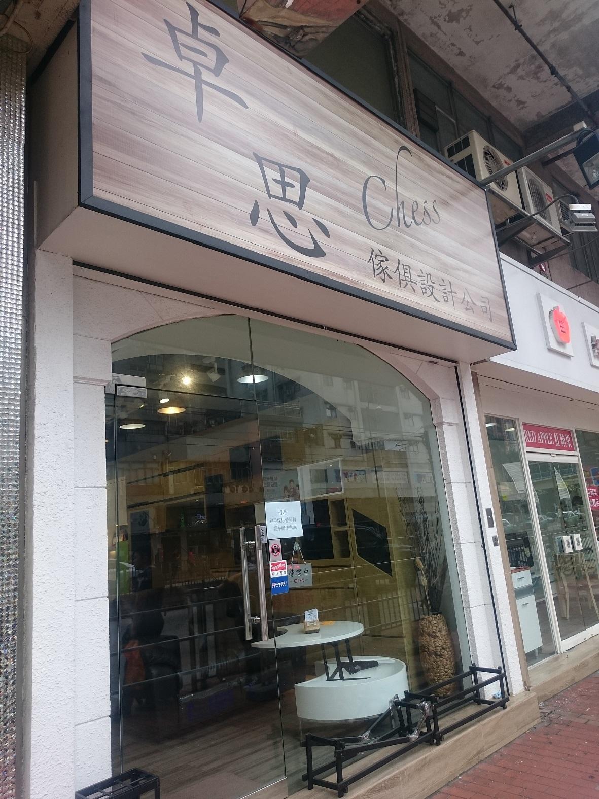 卓思傢俱設計有限公司