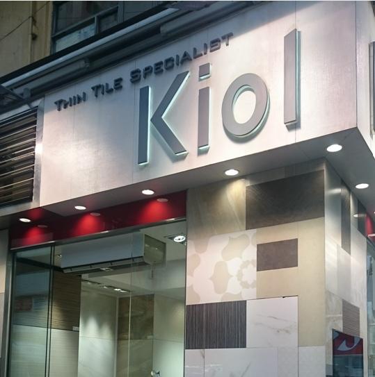 Kiol 基奧建材有限公司