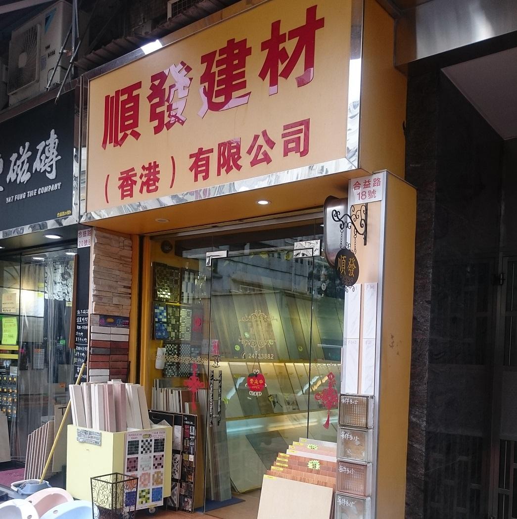 順發建材有限公司