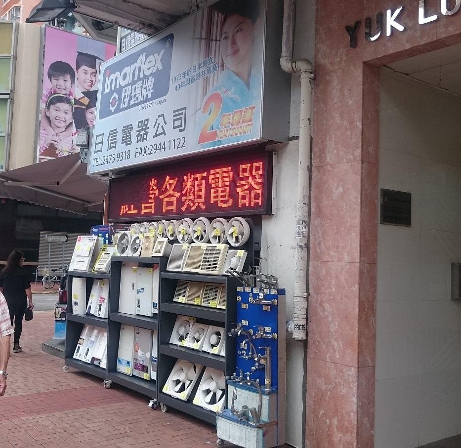 日星電器貿易有限公司