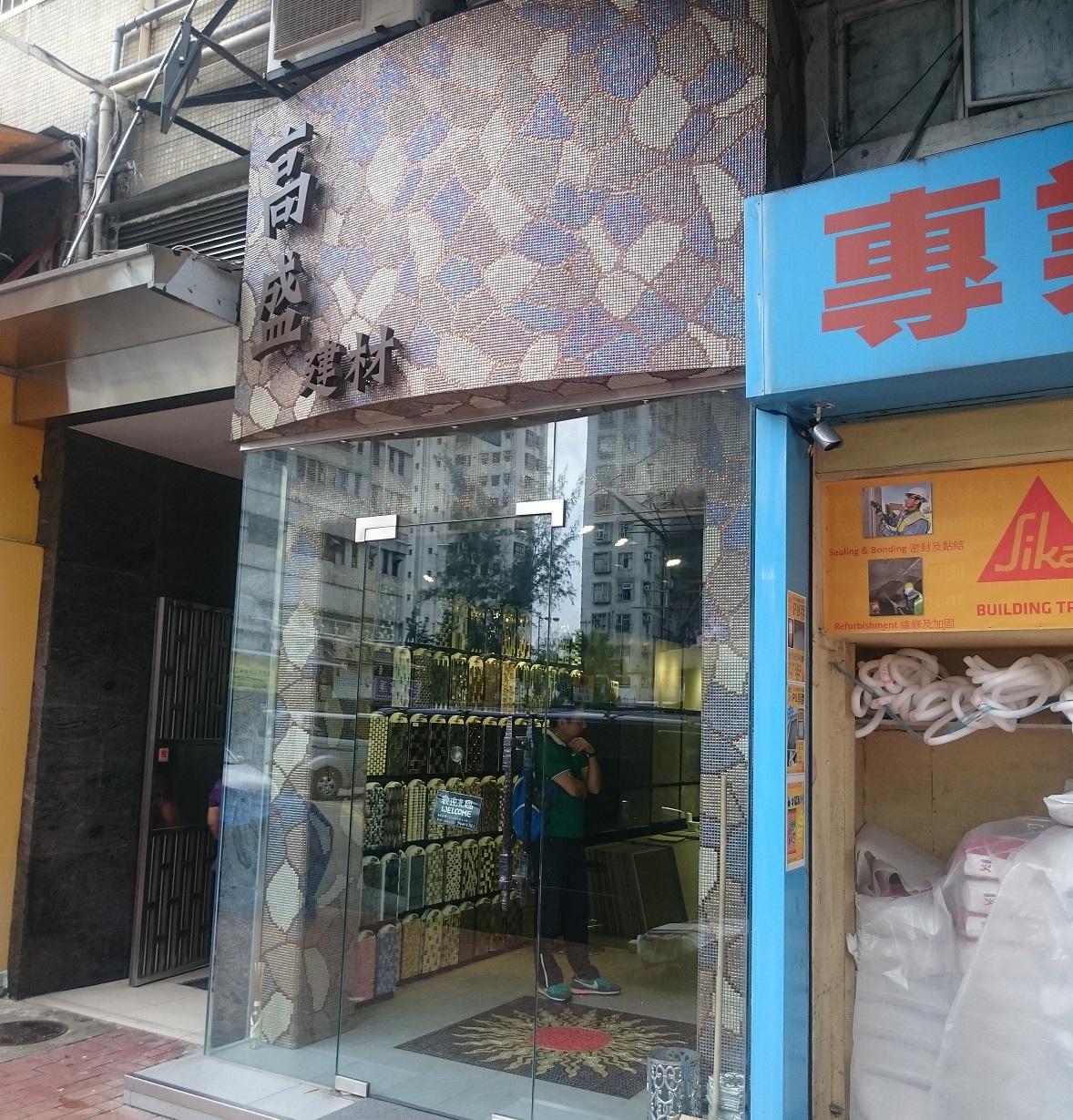 高盛建材有限公司