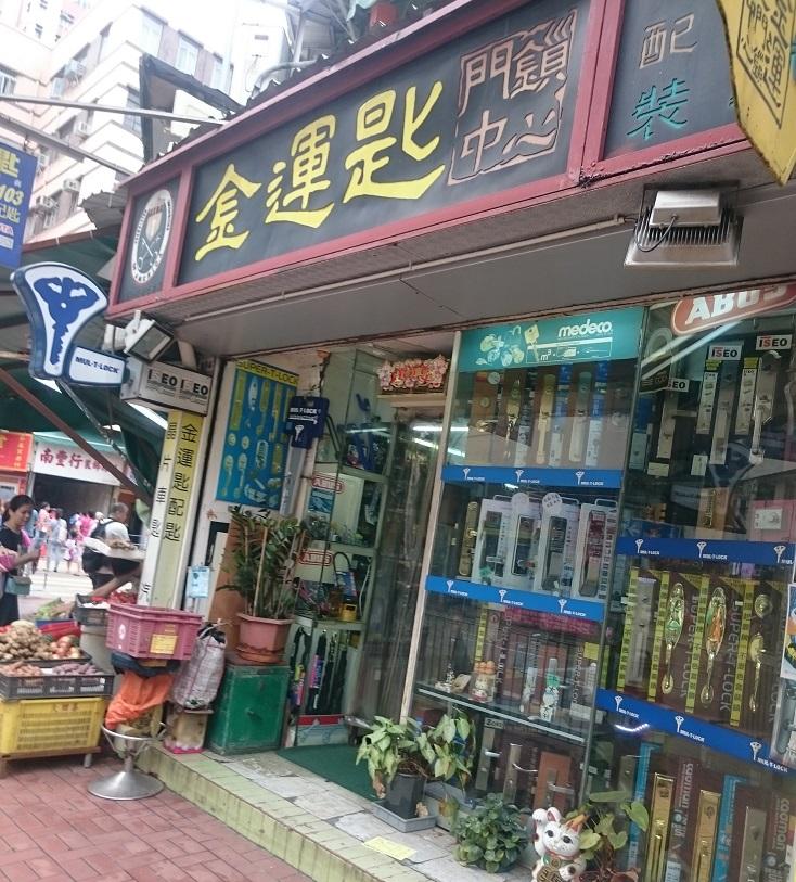 金運匙門鎖中心