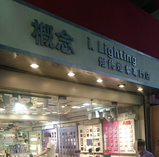 概念燈飾有限公司