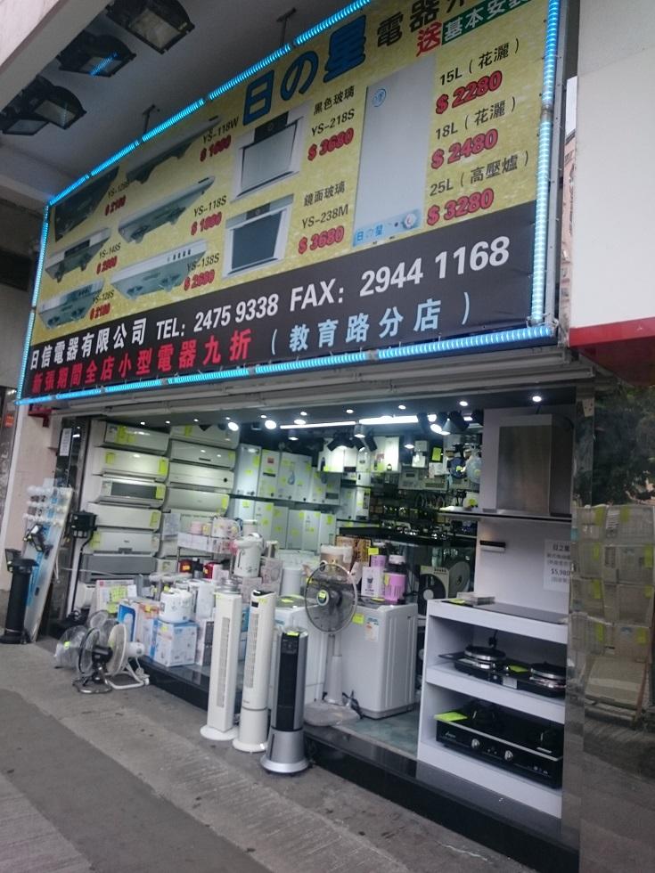 日信電器有限公司，分店