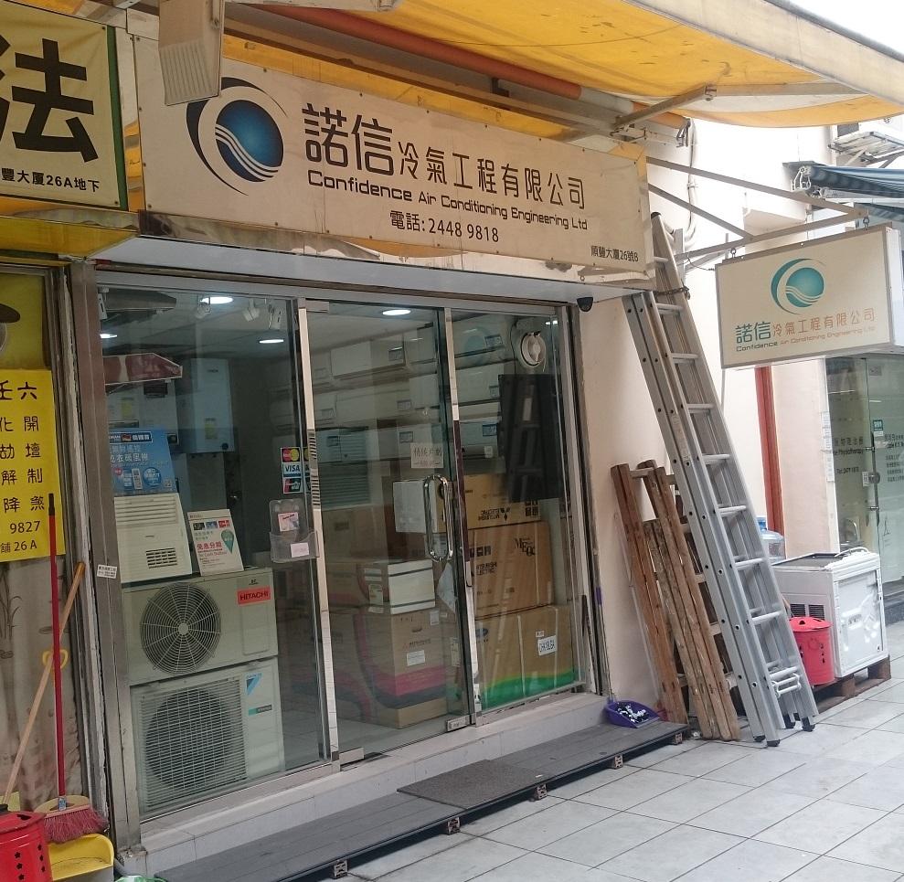 諾信冷氣工程有限公司