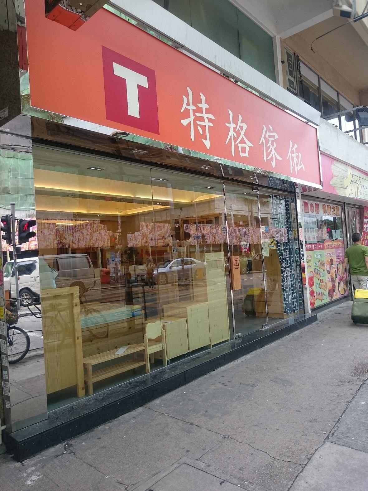 特格傢俬(元朗店)