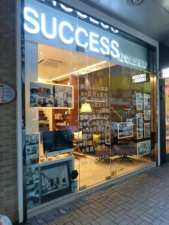 成功設計（國際）有限公司