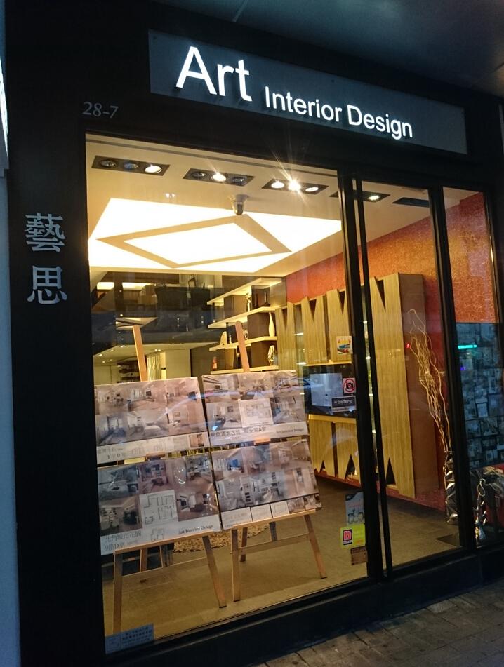 藝思室內設計