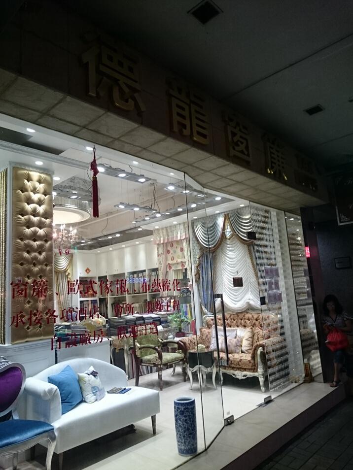德龍窗簾裝飾公司