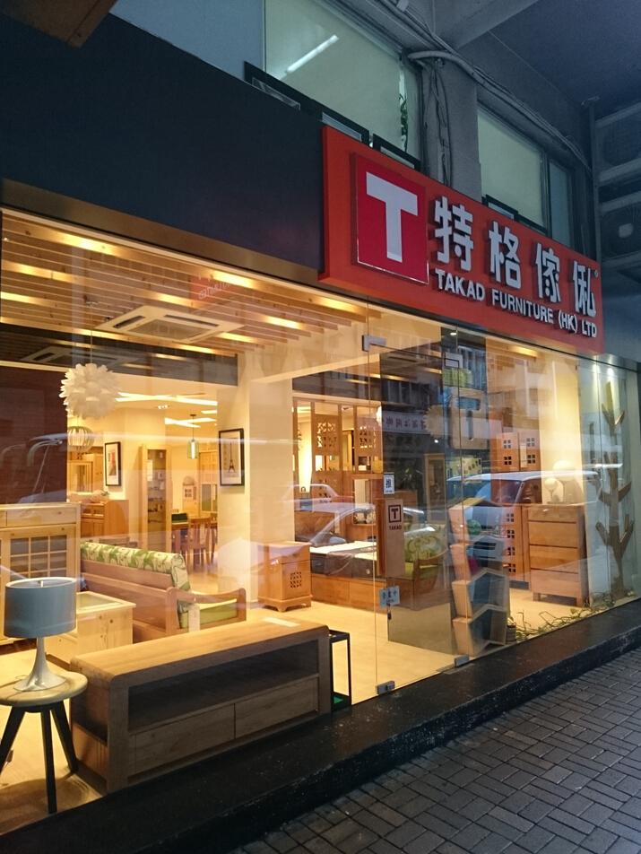 特格傢俬(北角店)